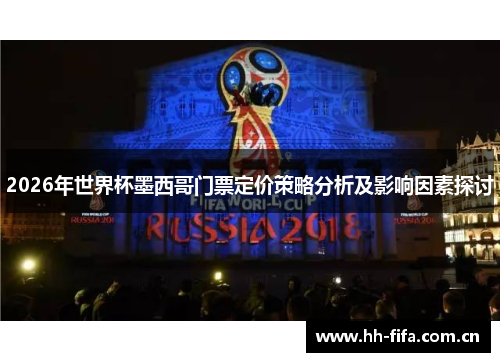 2026年世界杯墨西哥门票定价策略分析及影响因素探讨 2026年世界杯墨西哥门票定价策略分析及影响因素探讨
