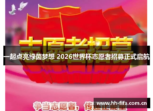 一起点亮绿茵梦想 2026世界杯志愿者招募正式启航