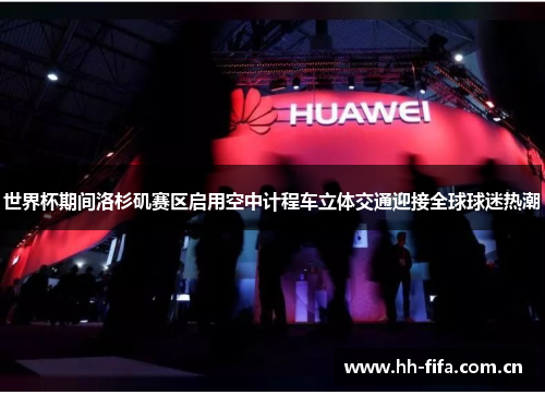 世界杯期间洛杉矶赛区启用空中计程车立体交通迎接全球球迷热潮 世界杯期间洛杉矶赛区启用空中计程车立体交通迎接全球球迷热潮