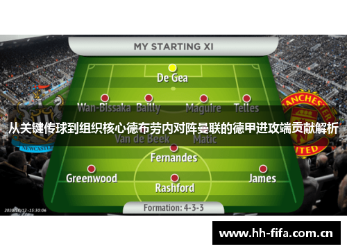 从关键传球到组织核心德布劳内对阵曼联的德甲进攻端贡献解析 从关键传球到组织核心德布劳内对阵曼联的德甲进攻端贡献解析