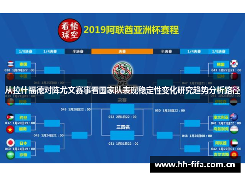 从拉什福德对阵尤文赛事看国家队表现稳定性变化研究趋势分析路径 从拉什福德对阵尤文赛事看国家队表现稳定性变化研究趋势分析路径