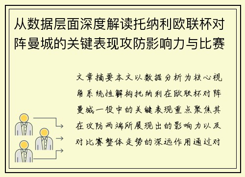 从数据层面深度解读托纳利欧联杯对阵曼城的关键表现攻防影响力与比赛走势