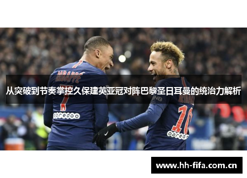从突破到节奏掌控久保建英亚冠对阵巴黎圣日耳曼的统治力解析 从突破到节奏掌控久保建英亚冠对阵巴黎圣日耳曼的统治力解析