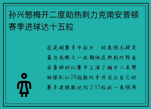 孙兴慜梅开二度助热刺力克南安普顿赛季进球达十五粒