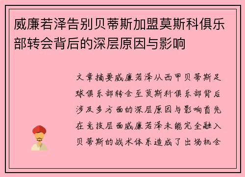 威廉若泽告别贝蒂斯加盟莫斯科俱乐部转会背后的深层原因与影响