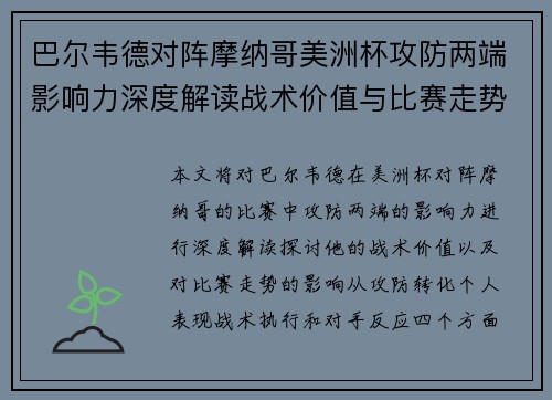 巴尔韦德对阵摩纳哥美洲杯攻防两端影响力深度解读战术价值与比赛走势剖析