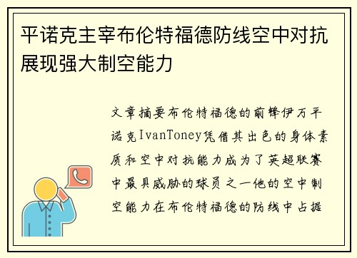 平诺克主宰布伦特福德防线空中对抗展现强大制空能力 平诺克主宰布伦特福德防线空中对抗展现强大制空能力