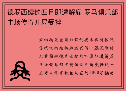 德罗西续约四月即遭解雇 罗马俱乐部中场传奇开局受挫 德罗西续约四月即遭解雇 罗马俱乐部中场传奇开局受挫