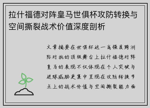 拉什福德对阵皇马世俱杯攻防转换与空间撕裂战术价值深度剖析