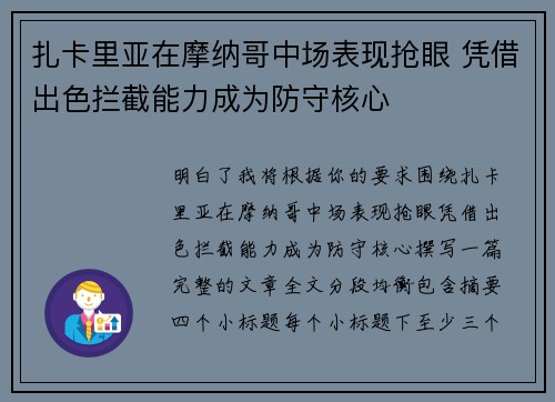 扎卡里亚在摩纳哥中场表现抢眼 凭借出色拦截能力成为防守核心 扎卡里亚在摩纳哥中场表现抢眼 凭借出色拦截能力成为防守核心