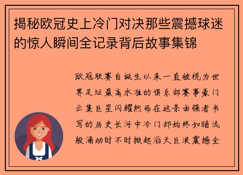 揭秘欧冠史上冷门对决那些震撼球迷的惊人瞬间全记录背后故事集锦 揭秘欧冠史上冷门对决那些震撼球迷的惊人瞬间全记录背后故事集锦