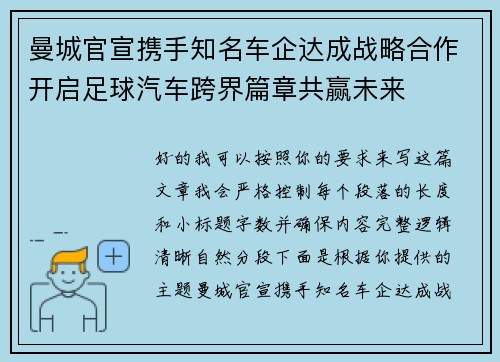 曼城官宣携手知名车企达成战略合作开启足球汽车跨界篇章共赢未来