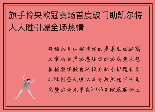 旗手怜央欧冠赛场首度破门助凯尔特人大胜引爆全场热情