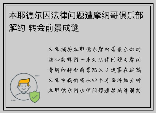本耶德尔因法律问题遭摩纳哥俱乐部解约 转会前景成谜 本耶德尔因法律问题遭摩纳哥俱乐部解约 转会前景成谜