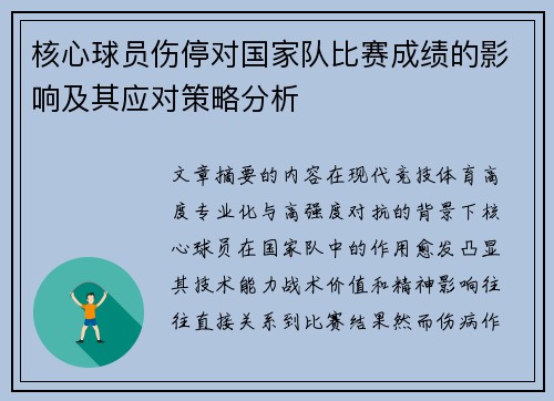 核心球员伤停对国家队比赛成绩的影响及其应对策略分析 核心球员伤停对国家队比赛成绩的影响及其应对策略分析
