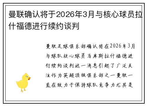 曼联确认将于2026年3月与核心球员拉什福德进行续约谈判