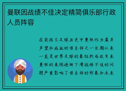 曼联因战绩不佳决定精简俱乐部行政人员阵容