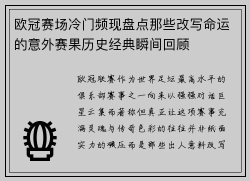 欧冠赛场冷门频现盘点那些改写命运的意外赛果历史经典瞬间回顾