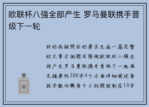欧联杯八强全部产生 罗马曼联携手晋级下一轮