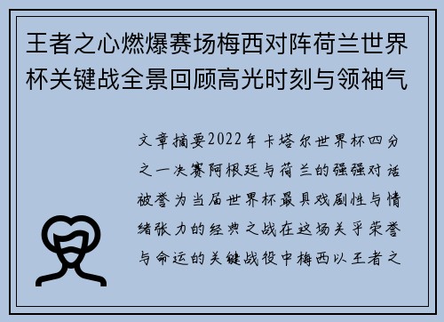 王者之心燃爆赛场梅西对阵荷兰世界杯关键战全景回顾高光时刻与领袖气质