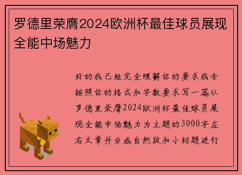 罗德里荣膺2024欧洲杯最佳球员展现全能中场魅力 罗德里荣膺2024欧洲杯最佳球员展现全能中场魅力