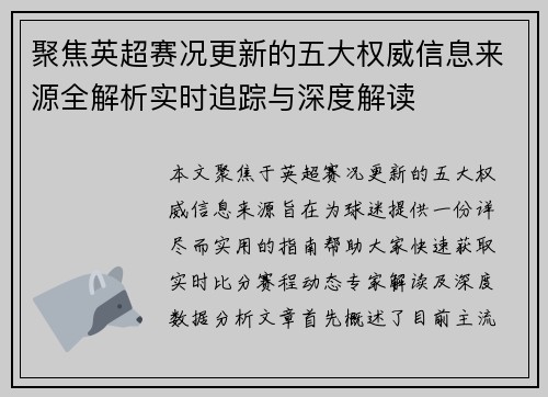 聚焦英超赛况更新的五大权威信息来源全解析实时追踪与深度解读 聚焦英超赛况更新的五大权威信息来源全解析实时追踪与深度解读