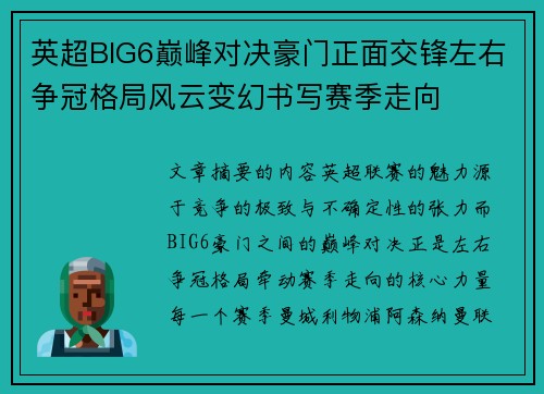 英超BIG6巅峰对决豪门正面交锋左右争冠格局风云变幻书写赛季走向