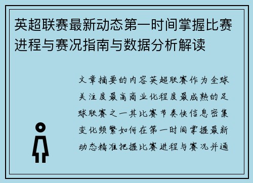 英超联赛最新动态第一时间掌握比赛进程与赛况指南与数据分析解读 英超联赛最新动态第一时间掌握比赛进程与赛况指南与数据分析解读