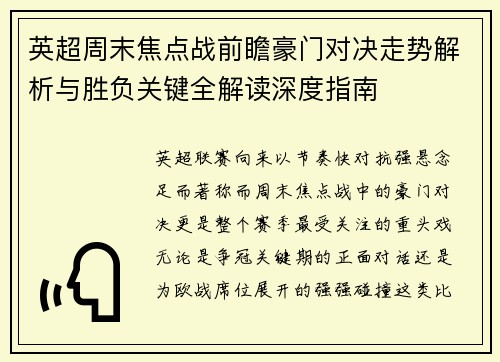英超周末焦点战前瞻豪门对决走势解析与胜负关键全解读深度指南