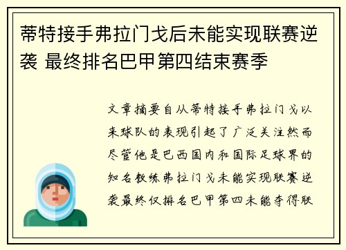 蒂特接手弗拉门戈后未能实现联赛逆袭 最终排名巴甲第四结束赛季 蒂特接手弗拉门戈后未能实现联赛逆袭 最终排名巴甲第四结束赛季