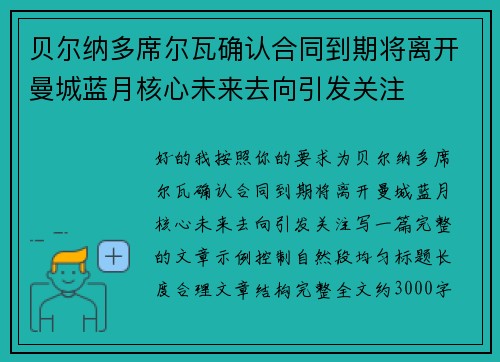 贝尔纳多席尔瓦确认合同到期将离开曼城蓝月核心未来去向引发关注 贝尔纳多席尔瓦确认合同到期将离开曼城蓝月核心未来去向引发关注