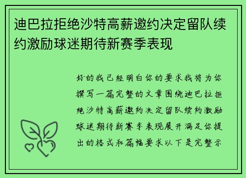 迪巴拉拒绝沙特高薪邀约决定留队续约激励球迷期待新赛季表现 迪巴拉拒绝沙特高薪邀约决定留队续约激励球迷期待新赛季表现