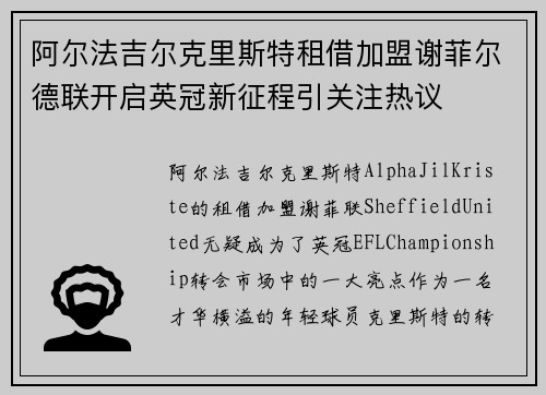 阿尔法吉尔克里斯特租借加盟谢菲尔德联开启英冠新征程引关注热议 阿尔法吉尔克里斯特租借加盟谢菲尔德联开启英冠新征程引关注热议