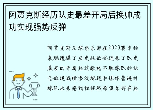 阿贾克斯经历队史最差开局后换帅成功实现强势反弹 阿贾克斯经历队史最差开局后换帅成功实现强势反弹