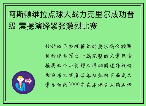 阿斯顿维拉点球大战力克里尔成功晋级 震撼演绎紧张激烈比赛