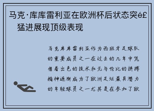 马克·库库雷利亚在欧洲杯后状态突飞猛进展现顶级表现