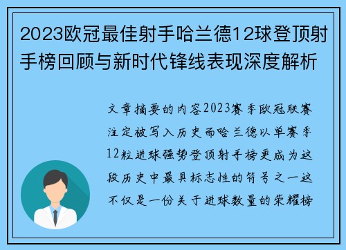 2023欧冠最佳射手哈兰德12球登顶射手榜回顾与新时代锋线表现深度解析