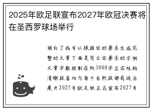 2025年欧足联宣布2027年欧冠决赛将在圣西罗球场举行 2025年欧足联宣布2027年欧冠决赛将在圣西罗球场举行
