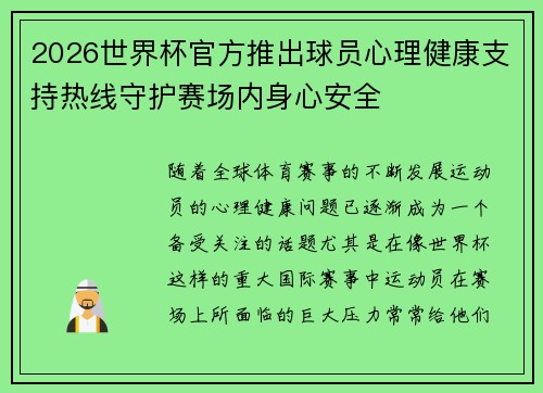 2026世界杯官方推出球员心理健康支持热线守护赛场内身心安全 2026世界杯官方推出球员心理健康支持热线守护赛场内身心安全