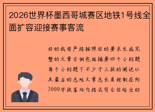 2026世界杯墨西哥城赛区地铁1号线全面扩容迎接赛事客流 2026世界杯墨西哥城赛区地铁1号线全面扩容迎接赛事客流
