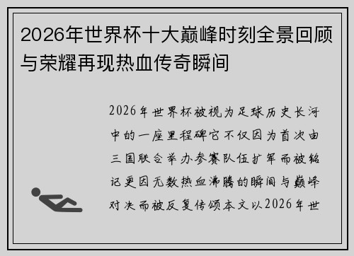 2026年世界杯十大巅峰时刻全景回顾与荣耀再现热血传奇瞬间
