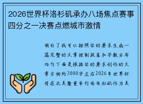 2026世界杯洛杉矶承办八场焦点赛事四分之一决赛点燃城市激情 2026世界杯洛杉矶承办八场焦点赛事四分之一决赛点燃城市激情