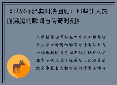 《世界杯经典对决回顾:那些让人热血沸腾的瞬间与传奇时刻》 《世界杯经典对决回顾:那些让人热血沸腾的瞬间与传奇时刻》
