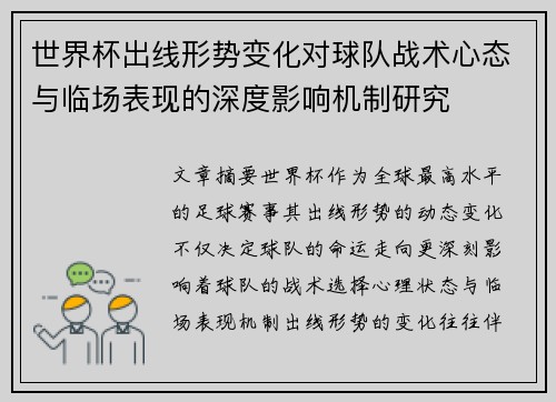 世界杯出线形势变化对球队战术心态与临场表现的深度影响机制研究