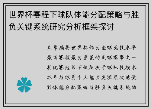 世界杯赛程下球队体能分配策略与胜负关键系统研究分析框架探讨 世界杯赛程下球队体能分配策略与胜负关键系统研究分析框架探讨