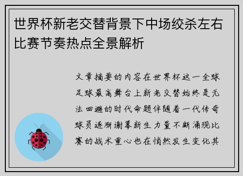 世界杯新老交替背景下中场绞杀左右比赛节奏热点全景解析 世界杯新老交替背景下中场绞杀左右比赛节奏热点全景解析