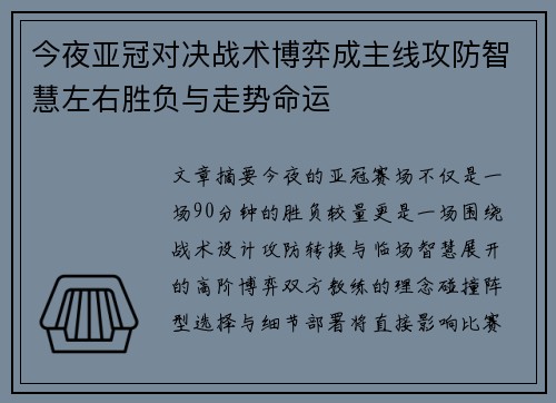 今夜亚冠对决战术博弈成主线攻防智慧左右胜负与走势命运 今夜亚冠对决战术博弈成主线攻防智慧左右胜负与走势命运