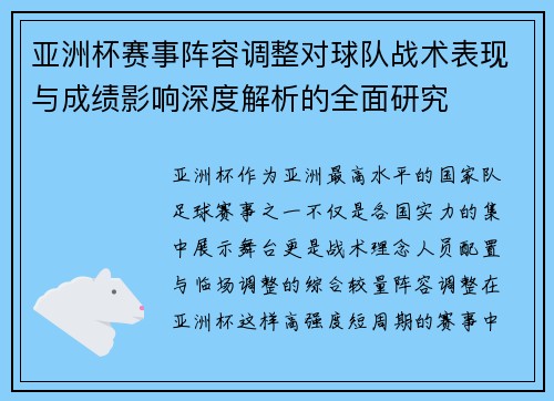 亚洲杯赛事阵容调整对球队战术表现与成绩影响深度解析的全面研究 亚洲杯赛事阵容调整对球队战术表现与成绩影响深度解析的全面研究