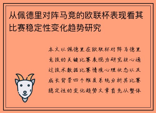 从佩德里对阵马竞的欧联杯表现看其比赛稳定性变化趋势研究 从佩德里对阵马竞的欧联杯表现看其比赛稳定性变化趋势研究