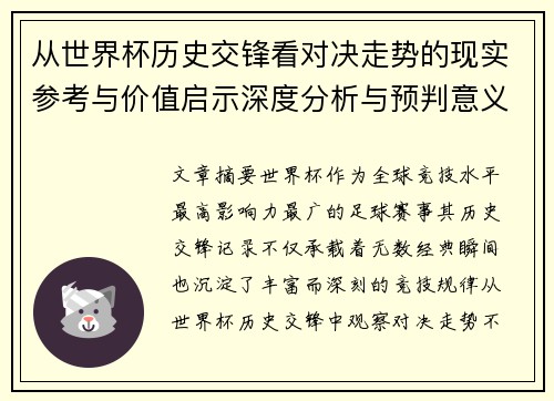 从世界杯历史交锋看对决走势的现实参考与价值启示深度分析与预判意义 从世界杯历史交锋看对决走势的现实参考与价值启示深度分析与预判意义